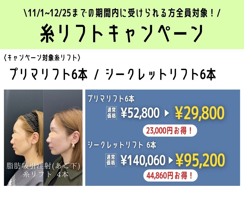 糸リフトの中でも人気の2つがお得に受けられます🤩