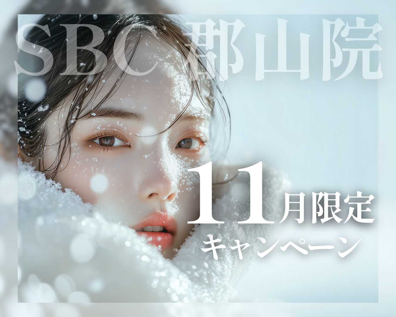 湘南美容クリニック郡山院の【11月のお得情報🌟】