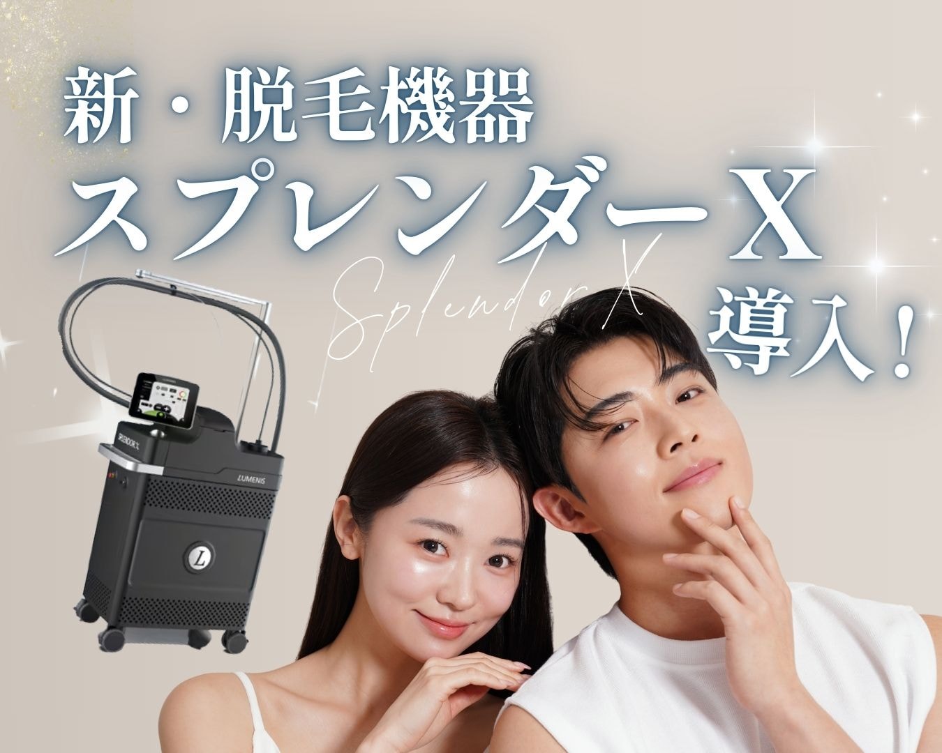 郡山院に新しい脱毛機器【スプレンダーX】が導入しました❣️脱毛予約は湘南美容クリニック郡山院へ🌟
