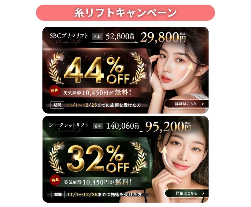 12/25まで、大人気の糸リフトがお得にできちゃう🪡