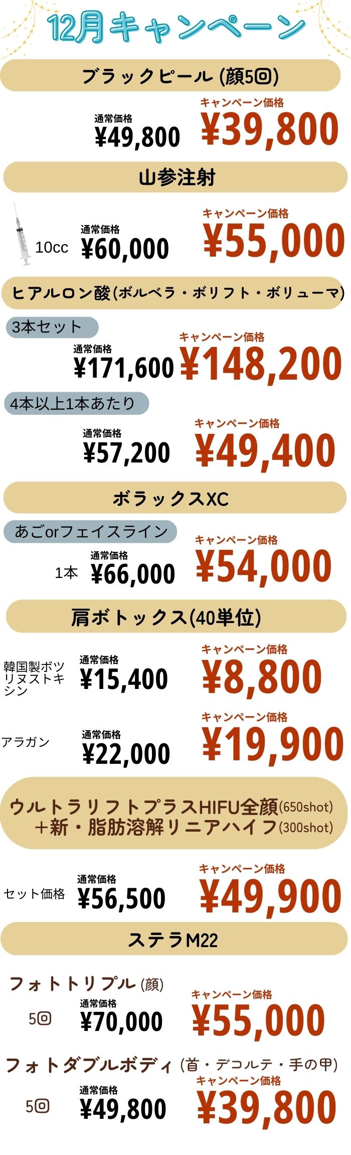 人気施術がとってもお得🉐