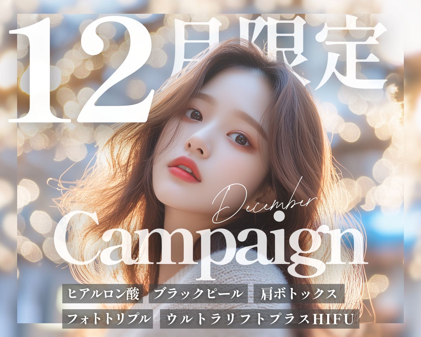 【福島・郡山】湘南美容クリニック郡山院の🎄12月お得情報🎄