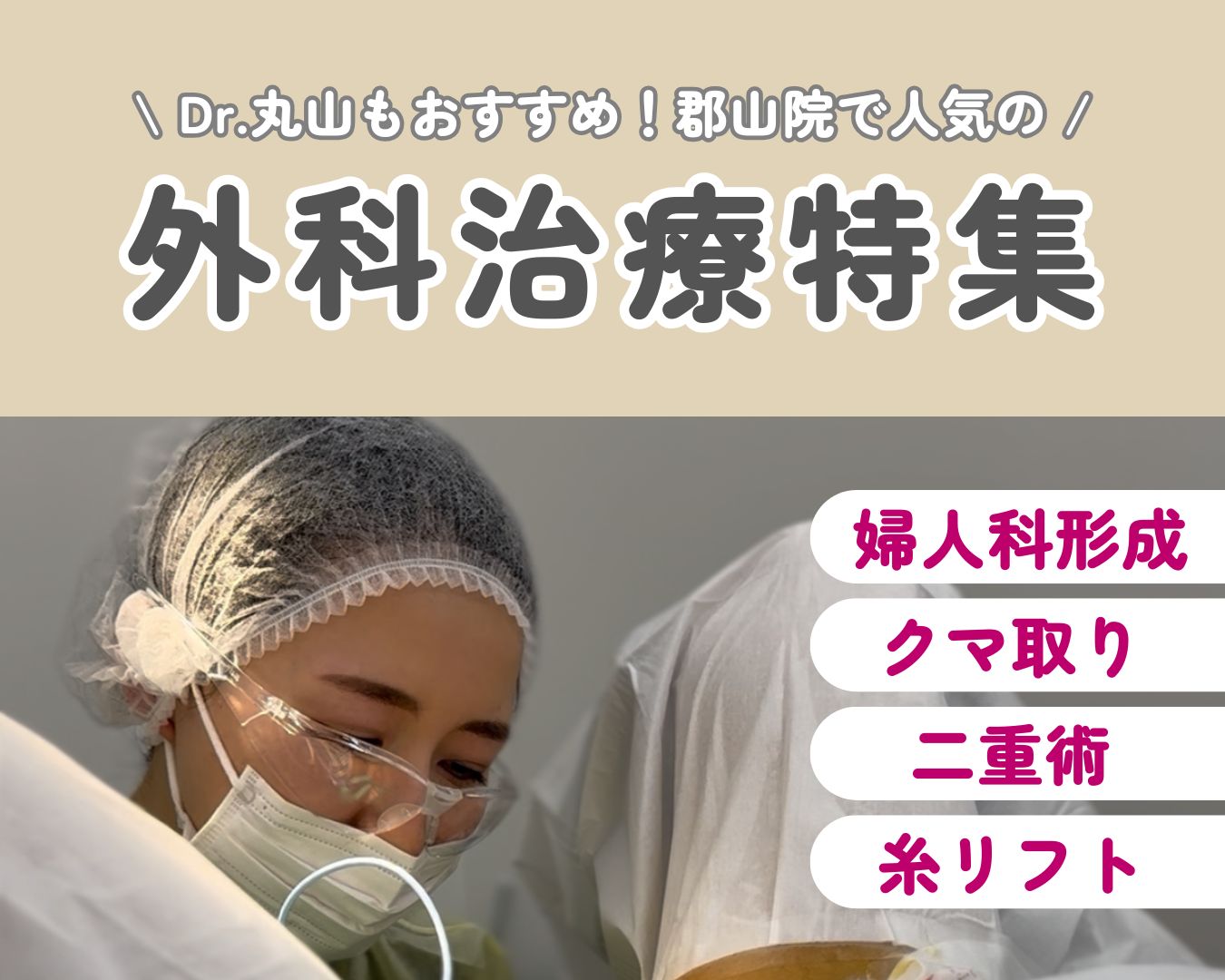 【福島・郡山】郡山院で人気の”おすすめ外科治療☝🏻🪄”