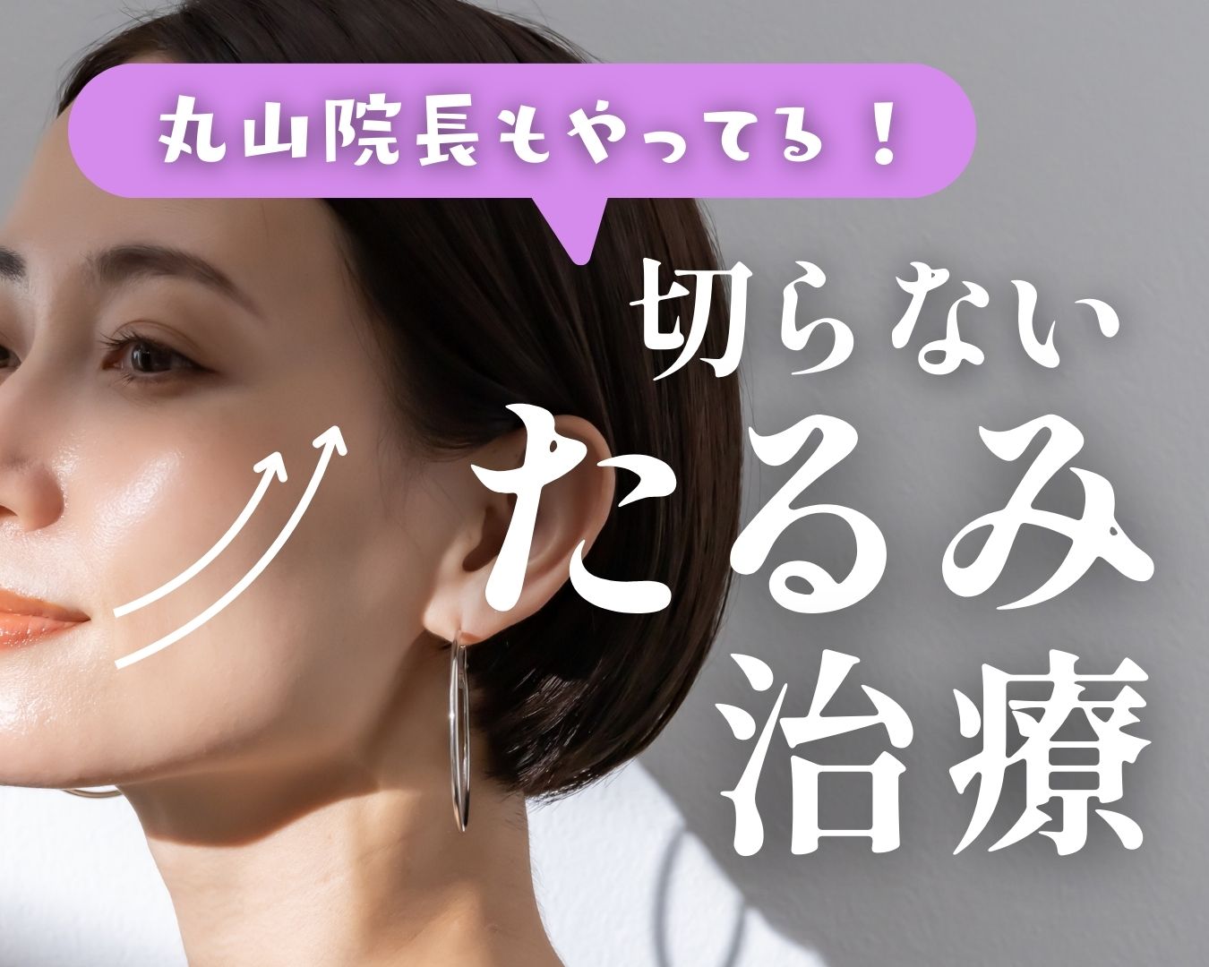 【福島・郡山】丸山院長おすすめの”たるみ治療”🌟