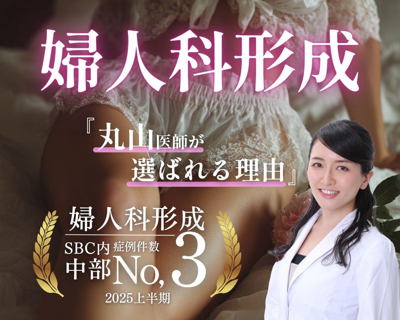 【女性のデリケートゾーンのお悩み】元産婦人科専門医の丸山医師にお任せください！福島・郡山で婦人科形成なら、湘南美容クリニック郡山院へ🌷