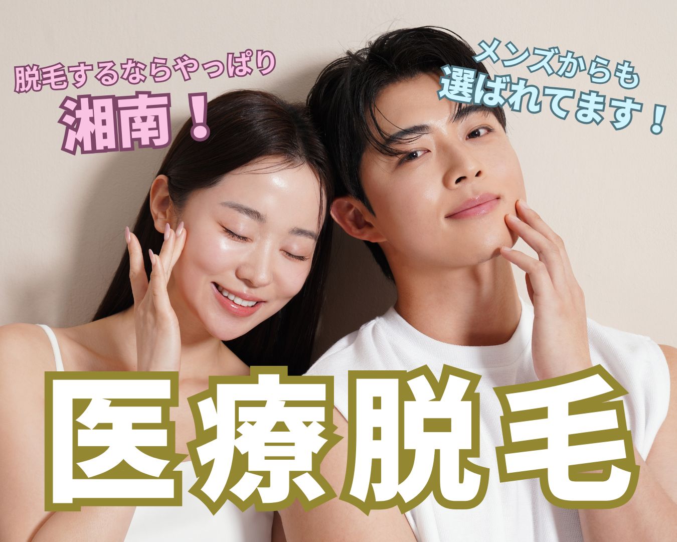 福島・郡山で医療脱毛するなら湘南美容クリニック郡山院！