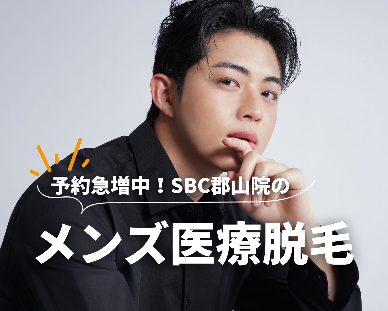 福島・郡山でメンズ医療脱毛するなら、湘南美容クリニック郡山院！🌟