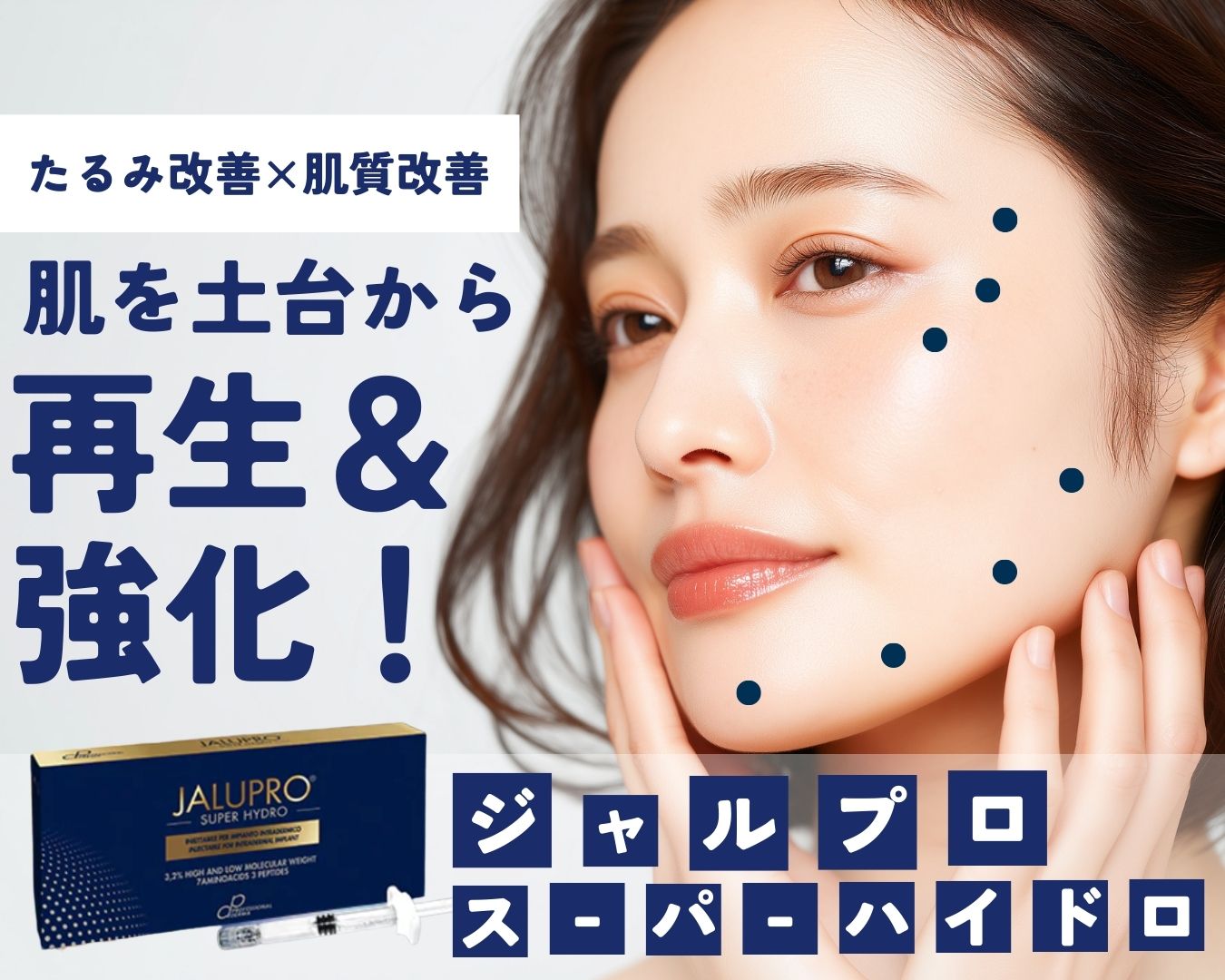 福島・郡山で自然なリフトアップを叶える肌育注射【ジャルプロスーパーハイドロ】