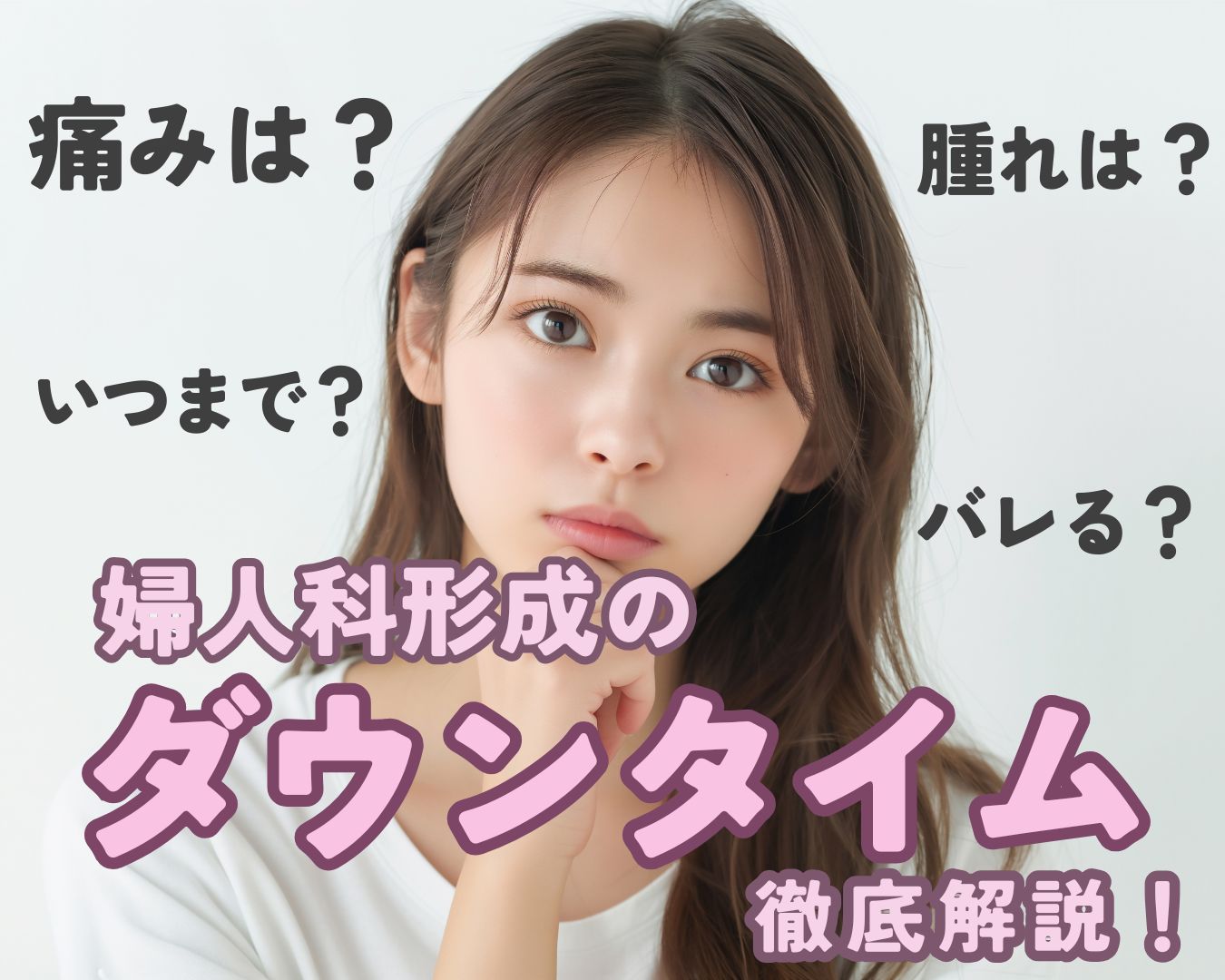 【婦人科形成】痛みや腫れは？パートナーにバレる？女性器のお悩みなら湘南美容クリニック郡山院へ🌷