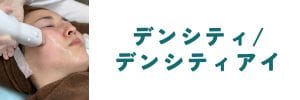 【第3位🥉】デンシティ/デンシティアイ