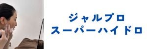【第1位🥇】ジャルプロスーパーハイドロ