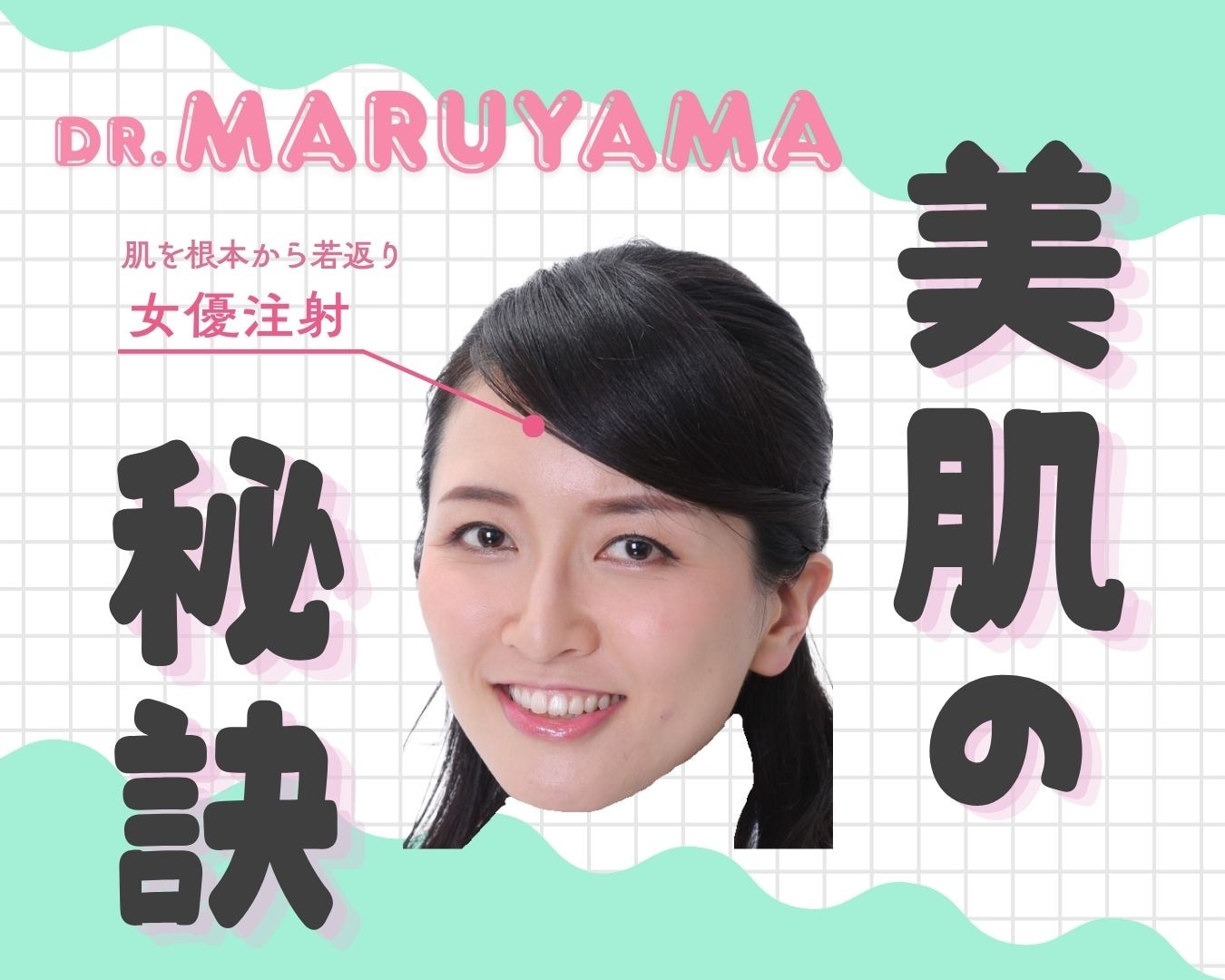 丸山院長の”美肌の秘訣”ぜーんぶ教えちゃいます🌟