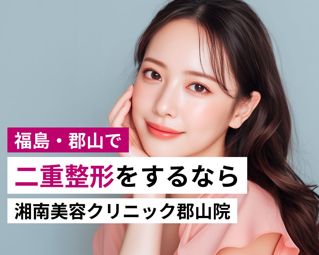郡山｜二重埋没・二重整形するなら湘南美容クリニック郡山院へ！