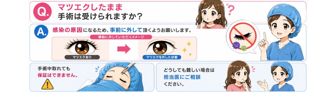 Q. マツエクしたまま手術は受けられますか？