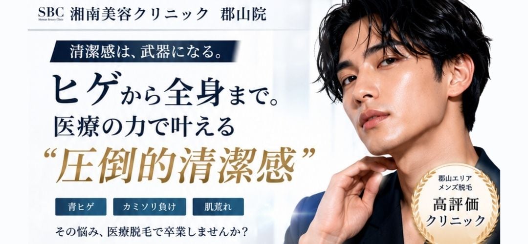 ヒゲから全身までお任せ！豊富な実績と医療の力で叶える全身清潔感