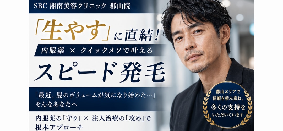 「生やす」に直結！内服薬×クイックメソで叶えるSBCのスピード発毛<br />
