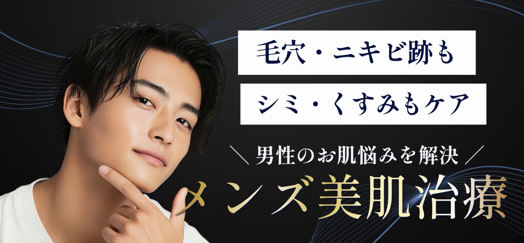 ニキビ・毛穴・シミのお悩みに。肌治療するなら湘南美容クリニック郡山院へ！