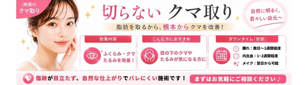 【郡山｜目の下のたるみ改善①】切らないクマ取り