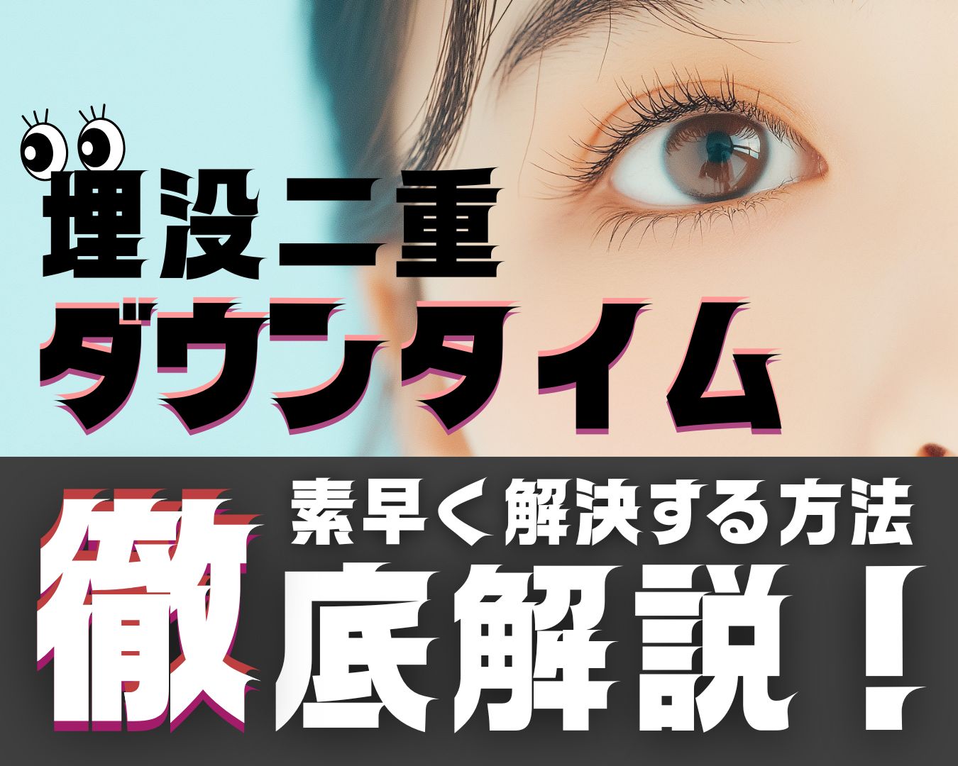【埋没法ダウンタイム完全ガイド】二重整形のダウンタイム|腫れ・痛み・内出血を徹底解説【湘南美容クリニック郡山院】