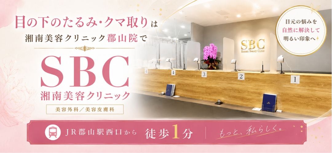 クマ取り・目の下のたるみ改善は湘南美容クリニック郡山院で