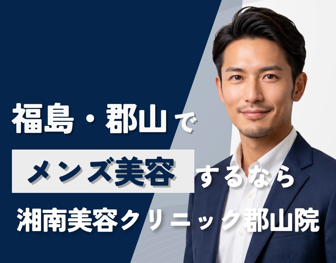 郡山|男性美容なら湘南美容クリニック郡山院へ!