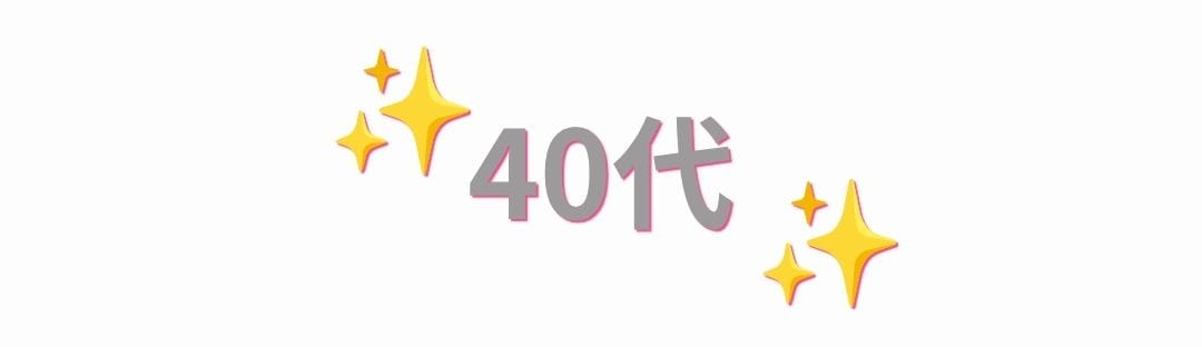 40代以降｜複合的な肌悩みをトータルケア