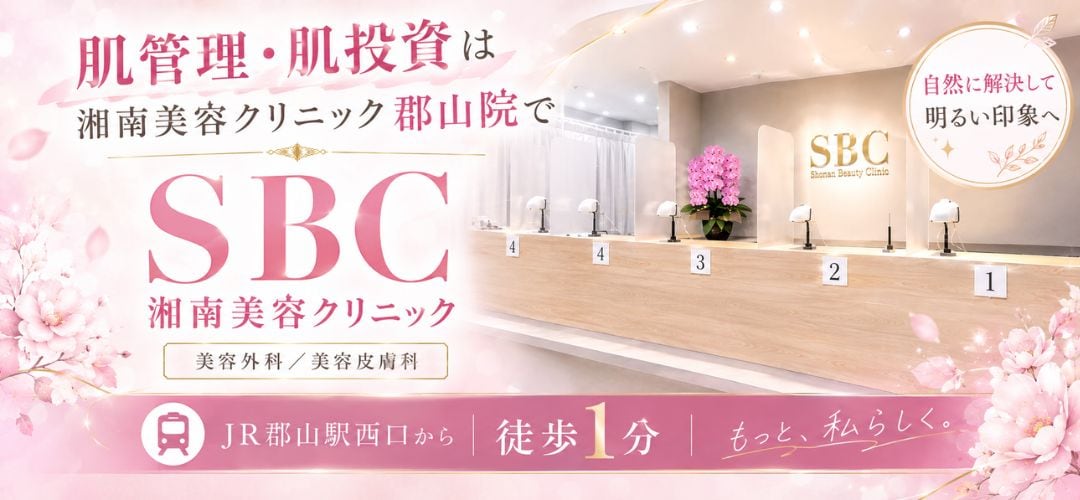 郡山で肌管理を始めるなら湘南美容クリニック郡山院へ