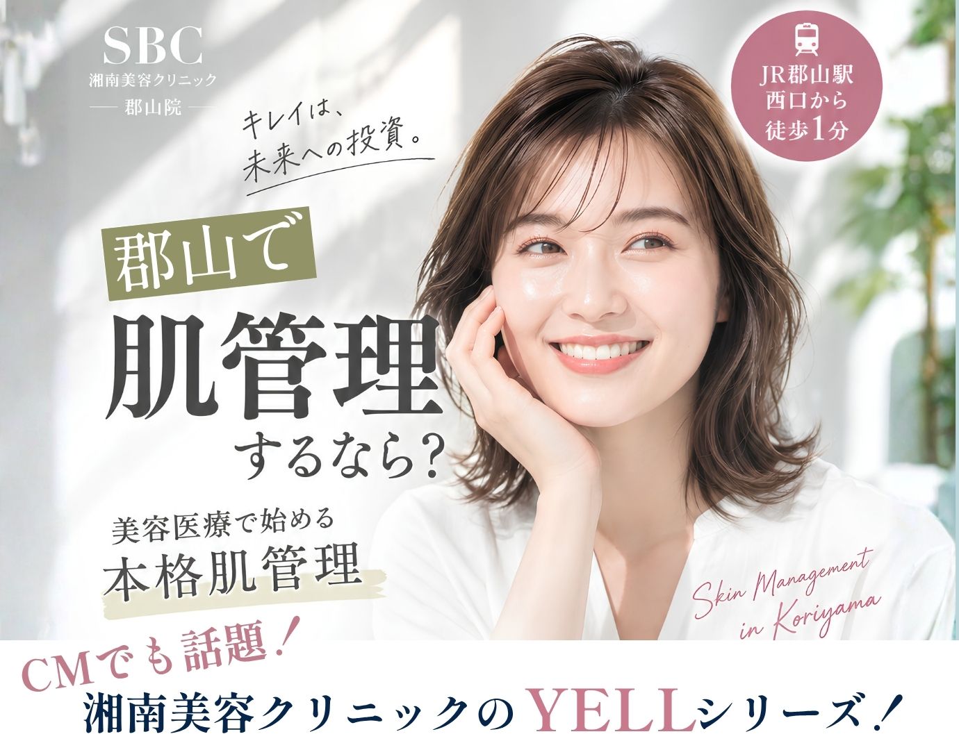 福島・郡山で肌管理するなら？美容医療で始める本格肌管理