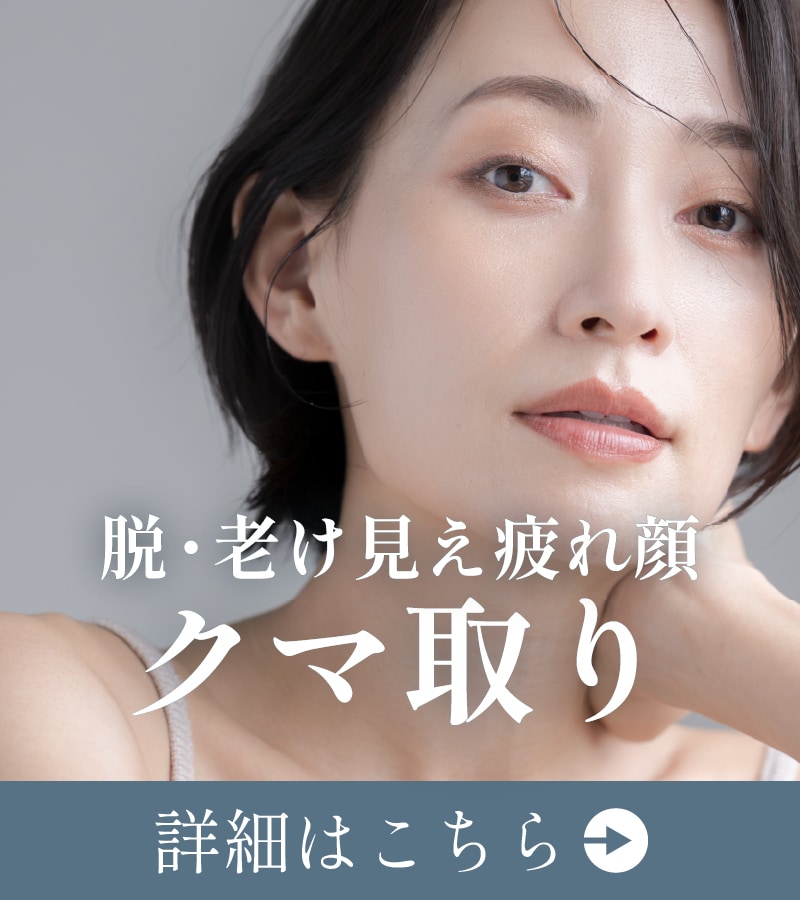 【クマ取り】老け見えの原因撃退！明るいお目元に