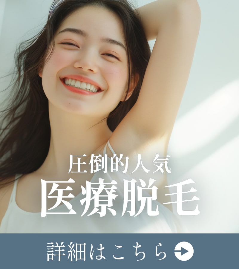 【医療脱毛】男女問わず、全身つるすべ肌！