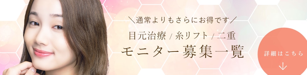 クマ改善や若返り・たるみ改善・二重など高知院のモニター募集一覧