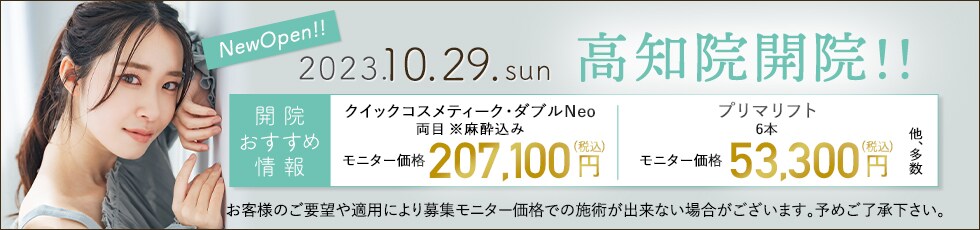 開院キャンペーン