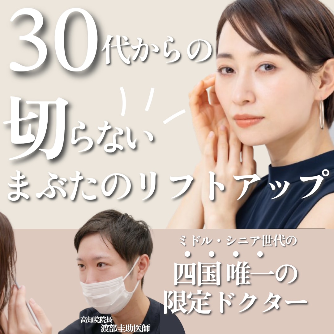 【高知院】30代からの切らないまぶたのリフトアップ