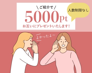 ご紹介で5000ptお互いにプレゼントいたします！