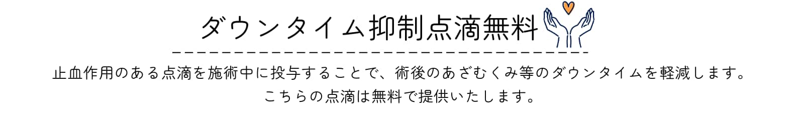 腫れや内出血への工夫