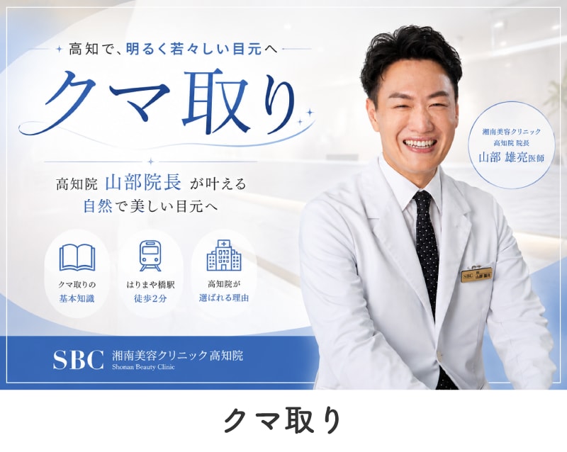 【高知でクマ取り】山部院長にお任せ｜湘南美容クリニック高知院
