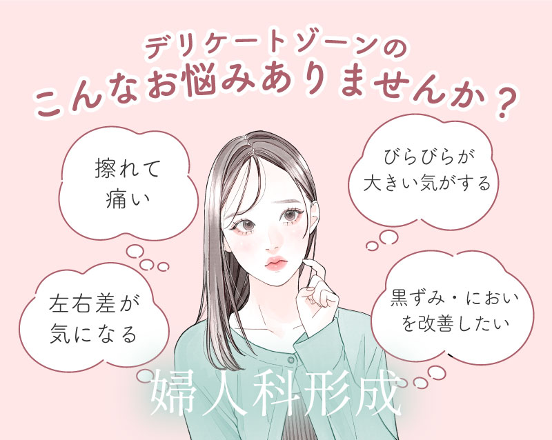 【婦人科形成なら高知院】デリケートなお悩みも高知で解消できます