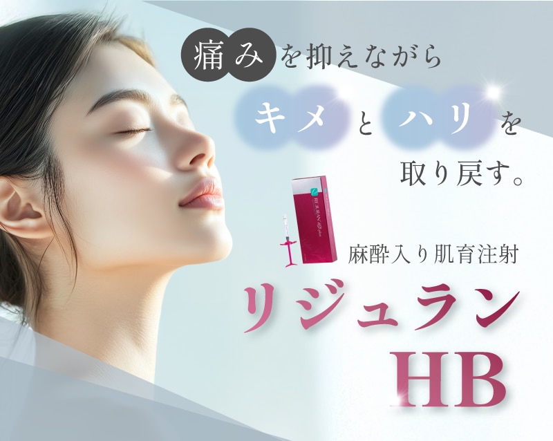 リジュランHBで肌質改善！あなたに合った肌育注射は？
