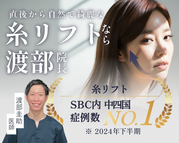 【糸リフトなら高知院】症例数中四国No.1の糸リフトで即日効果実感！
