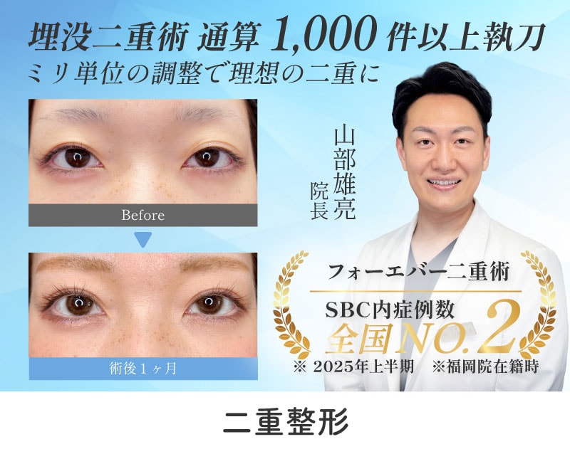 高知で二重整形(埋没法)なら山部医師！湘南美容クリニック高知院の二重術のご紹介