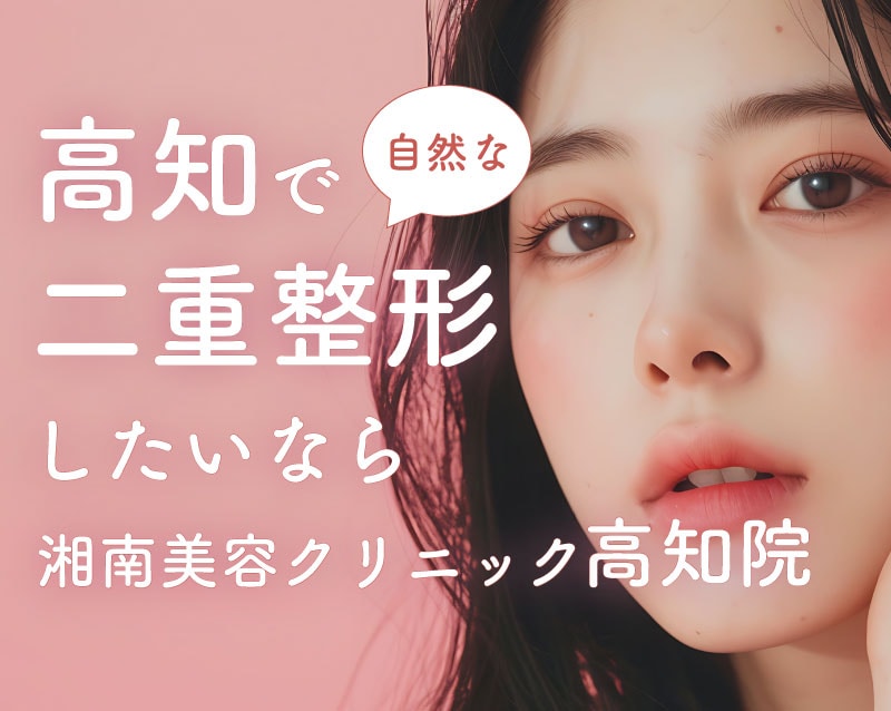 高知で二重整形ならSBC高知院の渡部医師におまかせ！