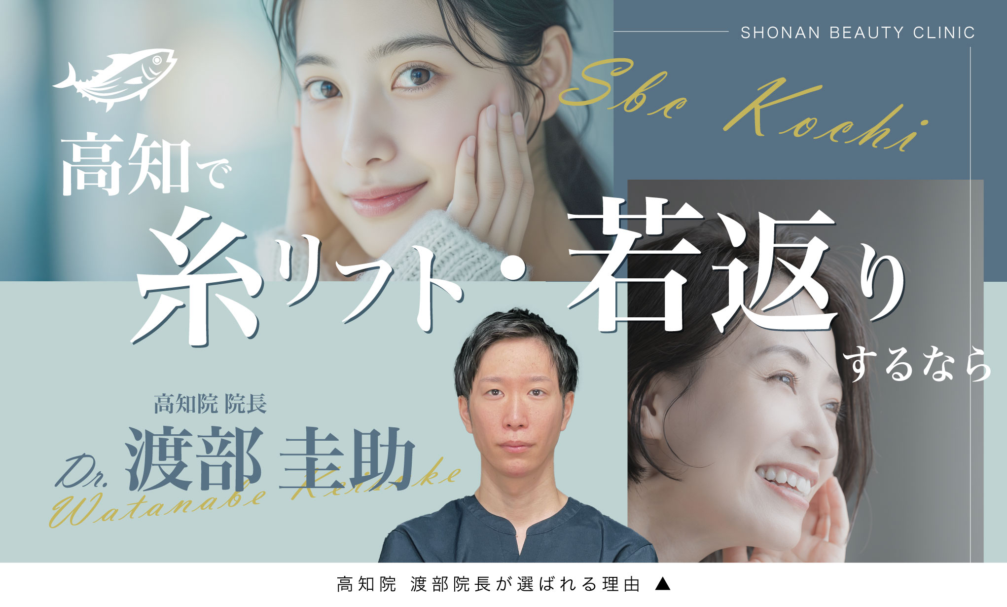 高知で糸リフト・若返りするなら渡部院長