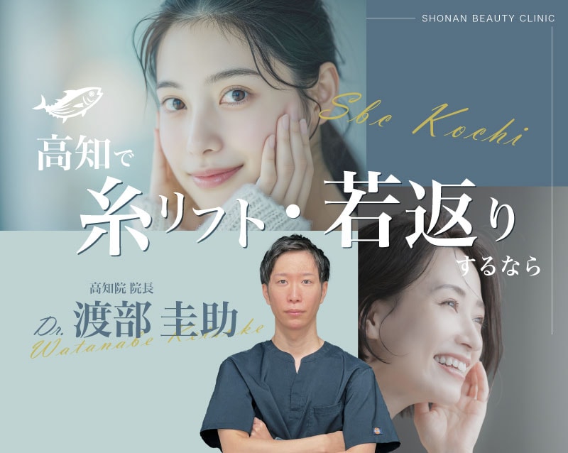【糸リフト・若返り】SBC高知院 渡部院長が選ばれる理由 / 症例のご紹介