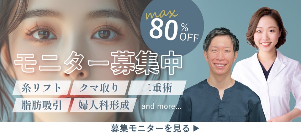クマ改善や若返り・たるみ改善・二重など高知院のモニター募集一覧