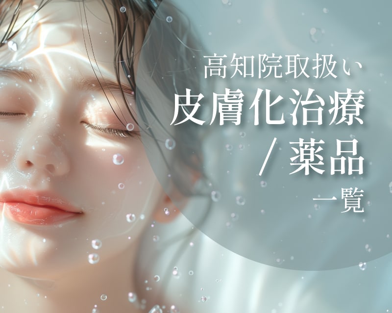 高知院の取り扱い施術のご案内【皮膚科治療/薬品】2025.6.10現在