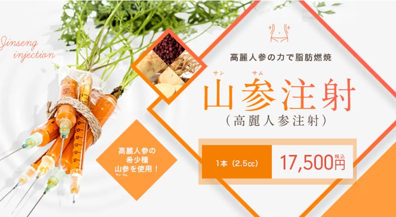 ② サンサム(山参)注射