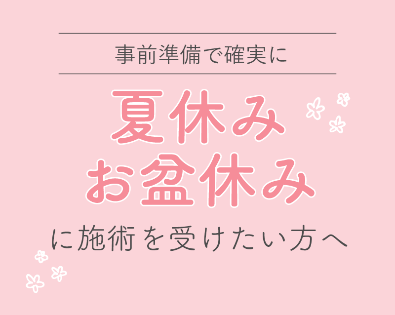 【夏休み・お盆休みに向けた美容医療特集】混み合う前にカウンセリング予約を！