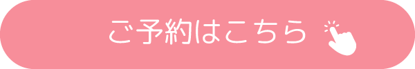 ご予約はこちら