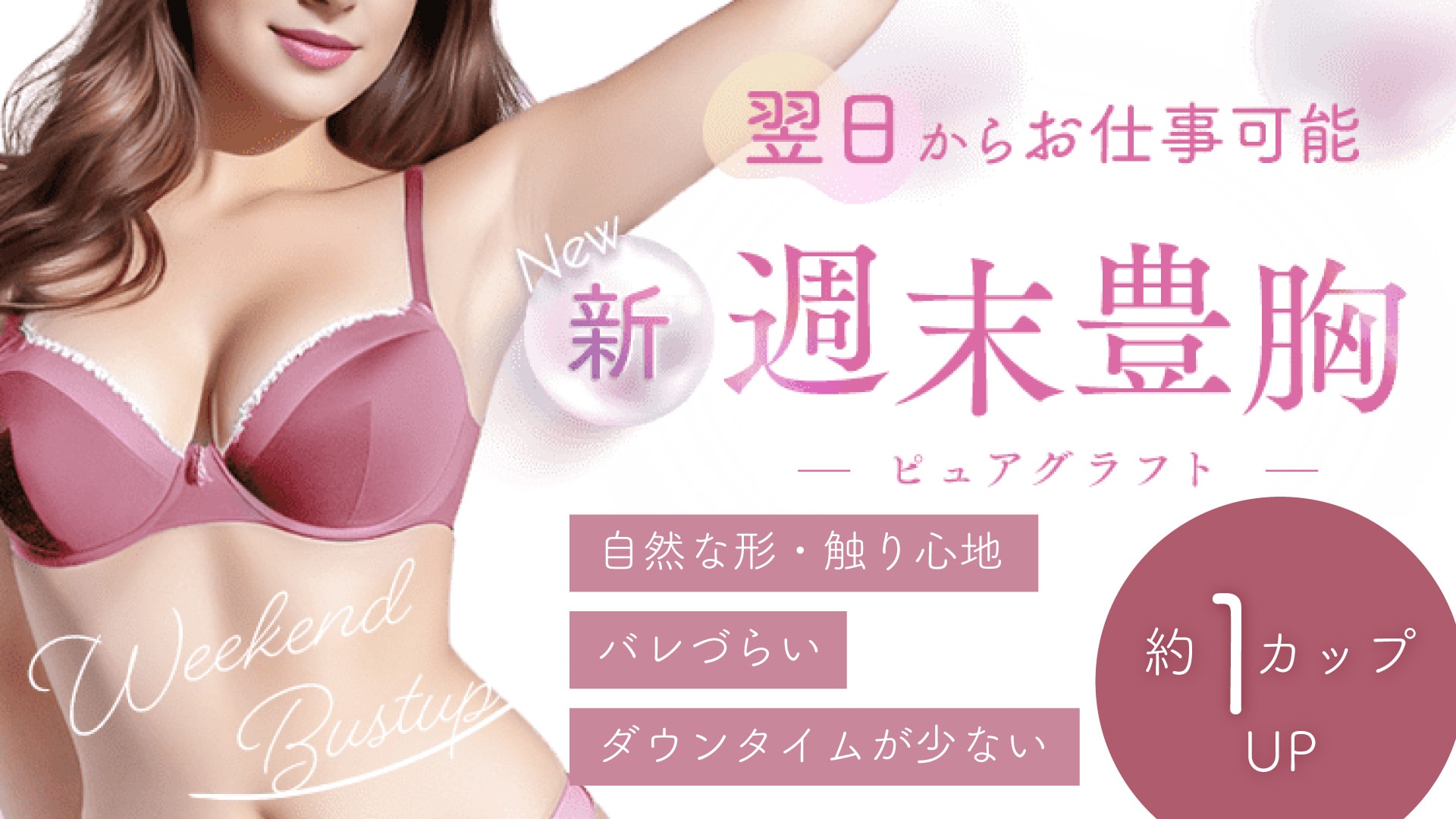 【渡部医師執刀】見た目・触り心地まで自然に！週末豊胸-ピュアグラフト-