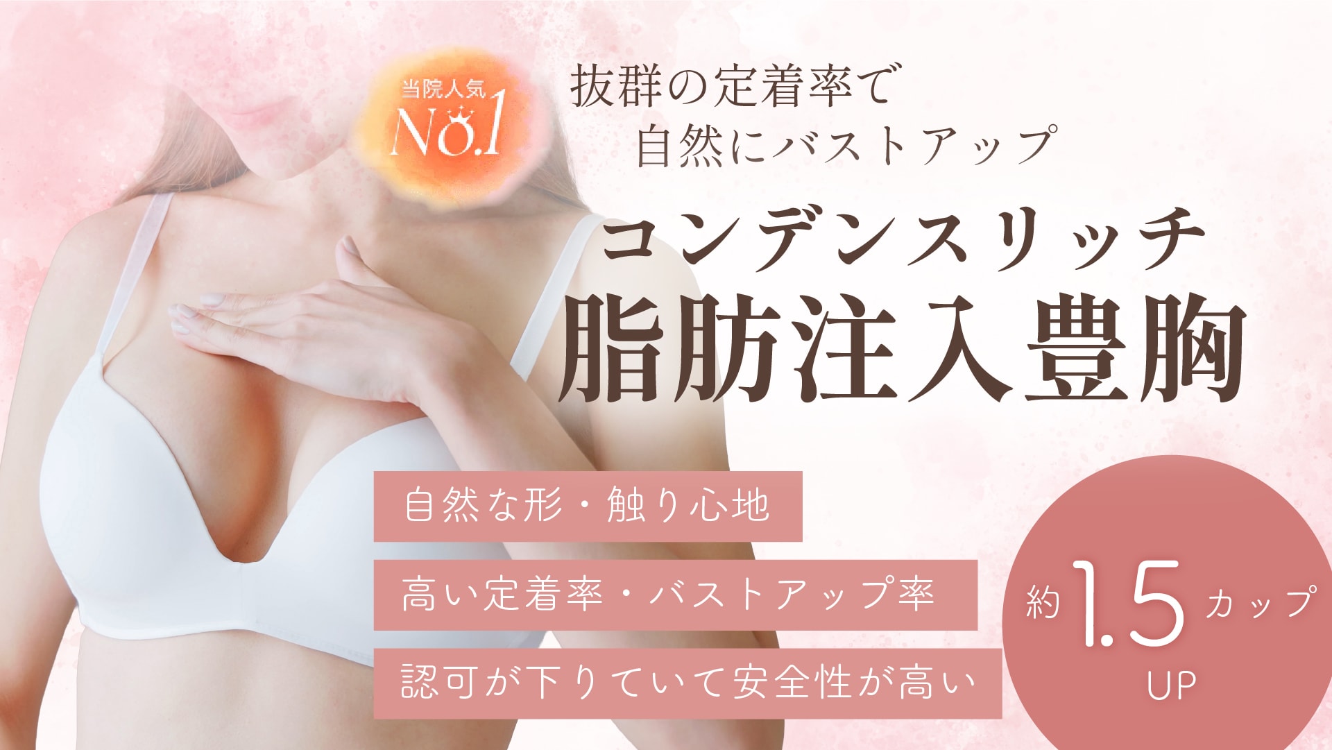 【渡部医師執刀】より高い定着率＆バストアップなら！コンデンスリッチ脂肪注入豊胸